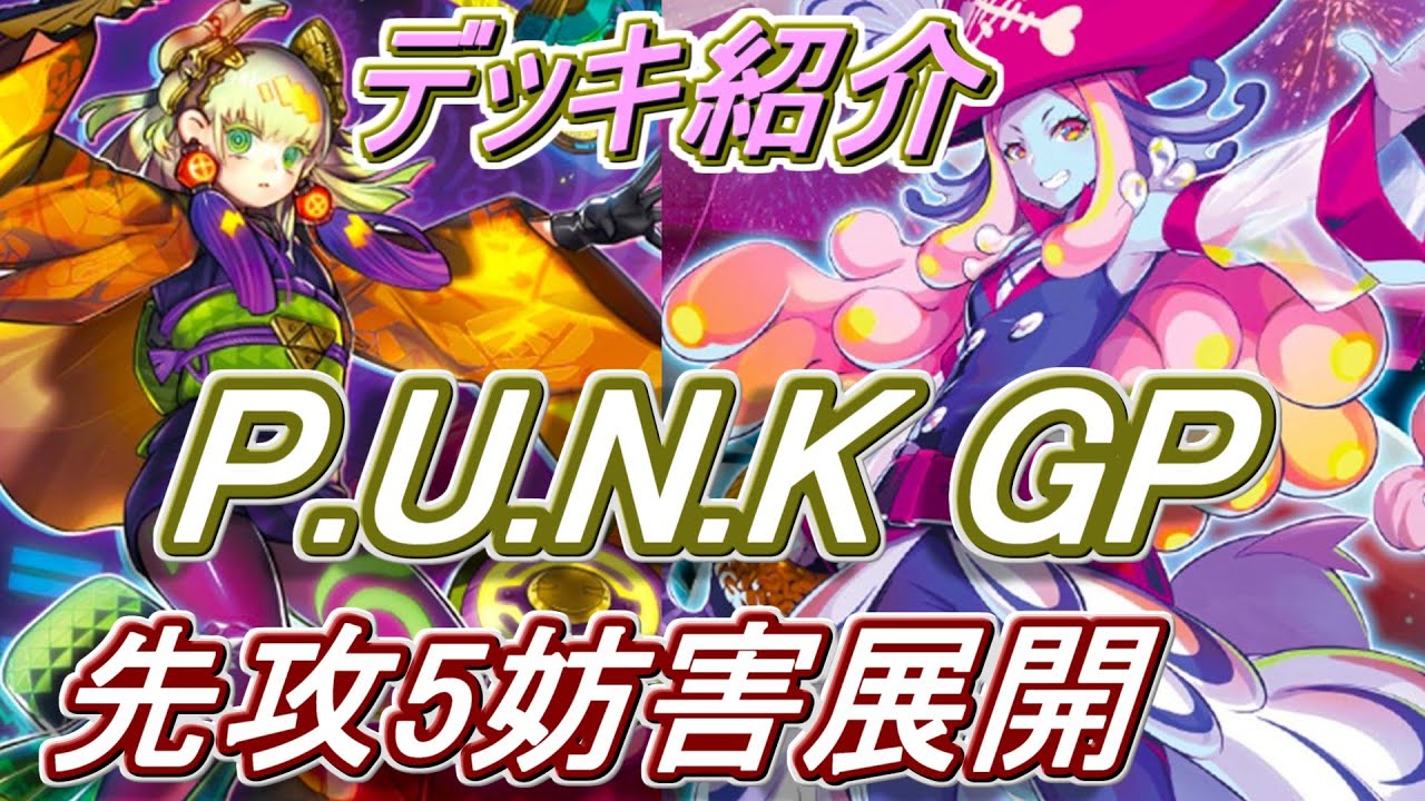 【遊戯王】ガチ構築‼️GPパンク！[引退品]