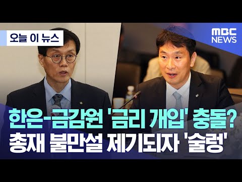 [오늘 이 뉴스] &#39;금리 개입&#39; 한은-금감원 충돌? &#39;총재 불만설&#39; 제기되자 &#39;술렁&#39; (2023.04.12/MBC뉴스)