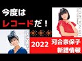【2022】河合奈保子レコードリリース情報