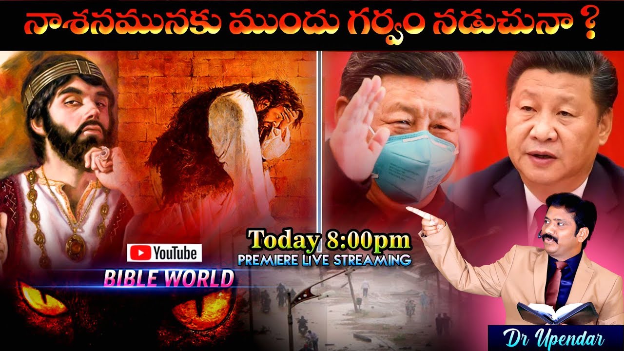 నాశనమునకు ముందు గర్వము నడుచునా ? Premier Live | Dr Upendar | BIBLE WORLD | Telugu Bible Messages