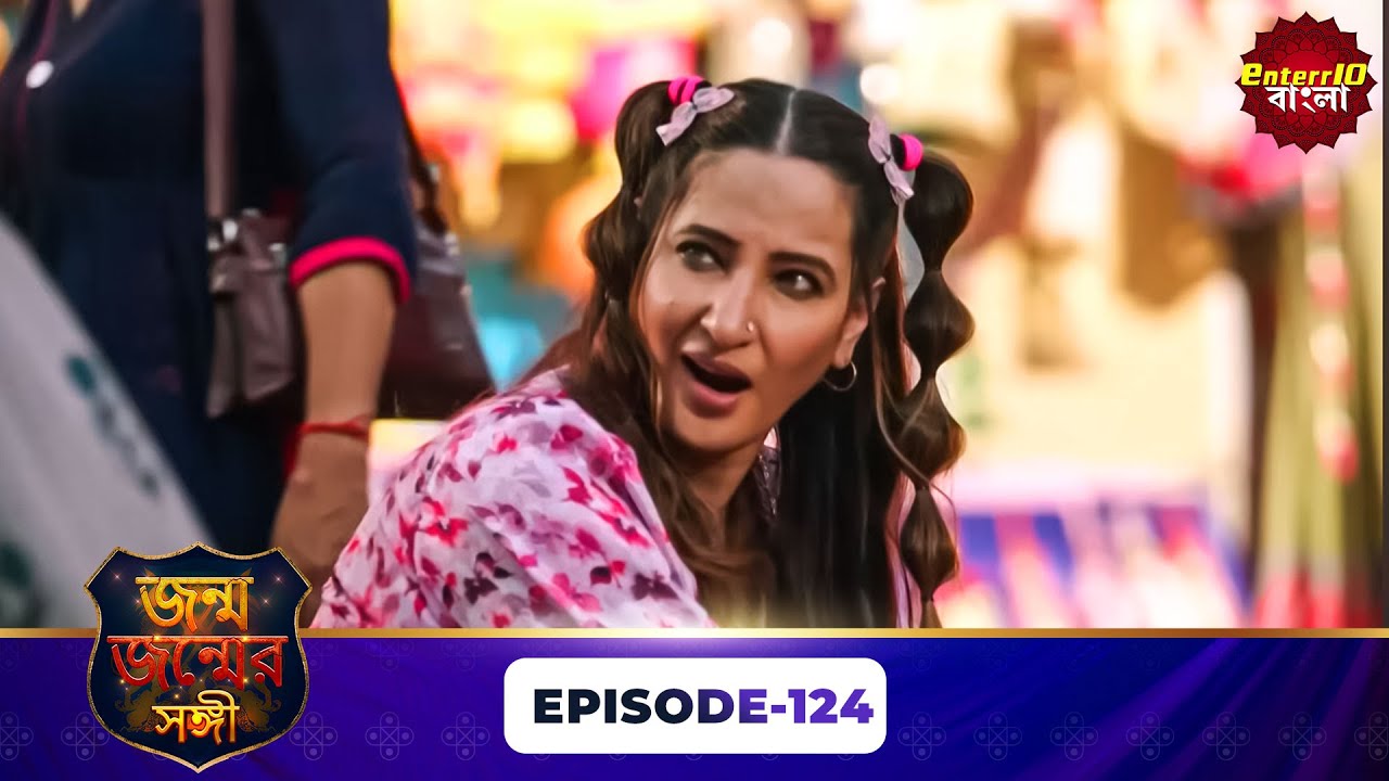 Janam Janam Ka Sath ( জনম জনমের সাথী ) | Full Episode 124 | Enterr10 Bangla