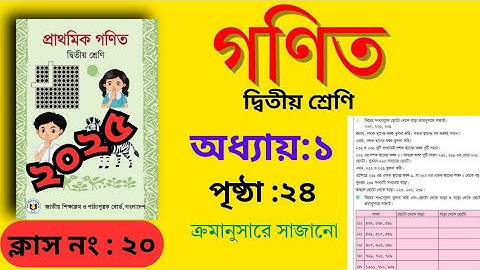 Class 2 math 2025.chapter 1.Page 24।২য় শ্রেণি গণিত।২৪ পৃষ্ঠা সমাধান।অধ্যায় ১(সংখ্যার তুলনা) শিউলি।
