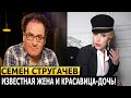 НЕ УПАДИТЕ УВИДЕВ! Кто жена и как выглядит единственная дочь актера Семена Стругачева?