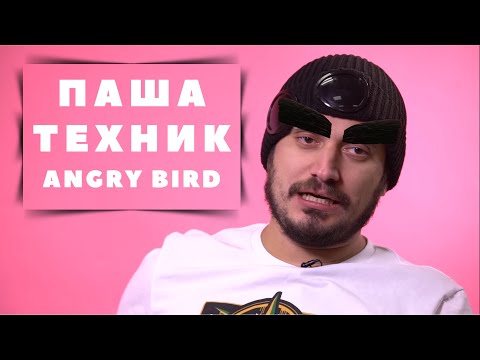 Видео: ENDMAY – Angry bird (feat. Паша Техник)