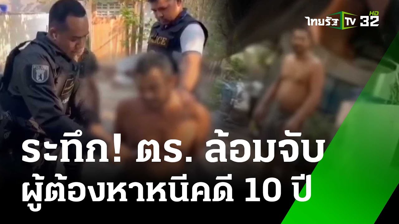 เดือด! ตร.บุกรวบผู้ต้องหาพยามฆ่า หนีคดีร่วม 10 ปี | 26 มี.ค. 68 | ข่าวเย็นไทยรัฐ