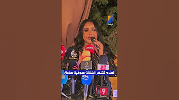 أحلام تشكر الفنانة صوفية صادق 2025 Ahlam Sofia Sadek 