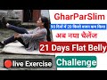 आज शाम LIVE – फैट लॉस एक्सरसाइज़ सेशन | 21 Days Flat Belly Challenge