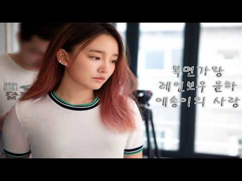 복면가왕 레인보우 로망스 윤하 애송이의 사랑