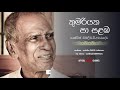 කුමරියක පා සළඔ සැලුනා Kumariyaka Pa Salamba - W D Amaradewa