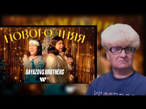 Видео: GAYAZOV$ BROTHER$ — НОВОГОДНЯЯ  / Реакция мамы на новый  трек   | Мама Кэт