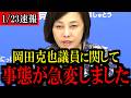 ※大至急見て下さい...あの議員と戦うことになりました...【百田尚樹/有本香/島田洋一/北村晴男】