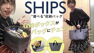 “収納のプロ”おさよさん監修！「SHIPS」の“運べる”収納バッグ【来週発売】