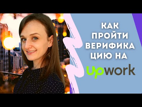 Верификация на Upwork - 3 важных правила для новичков на Upwork и не только!