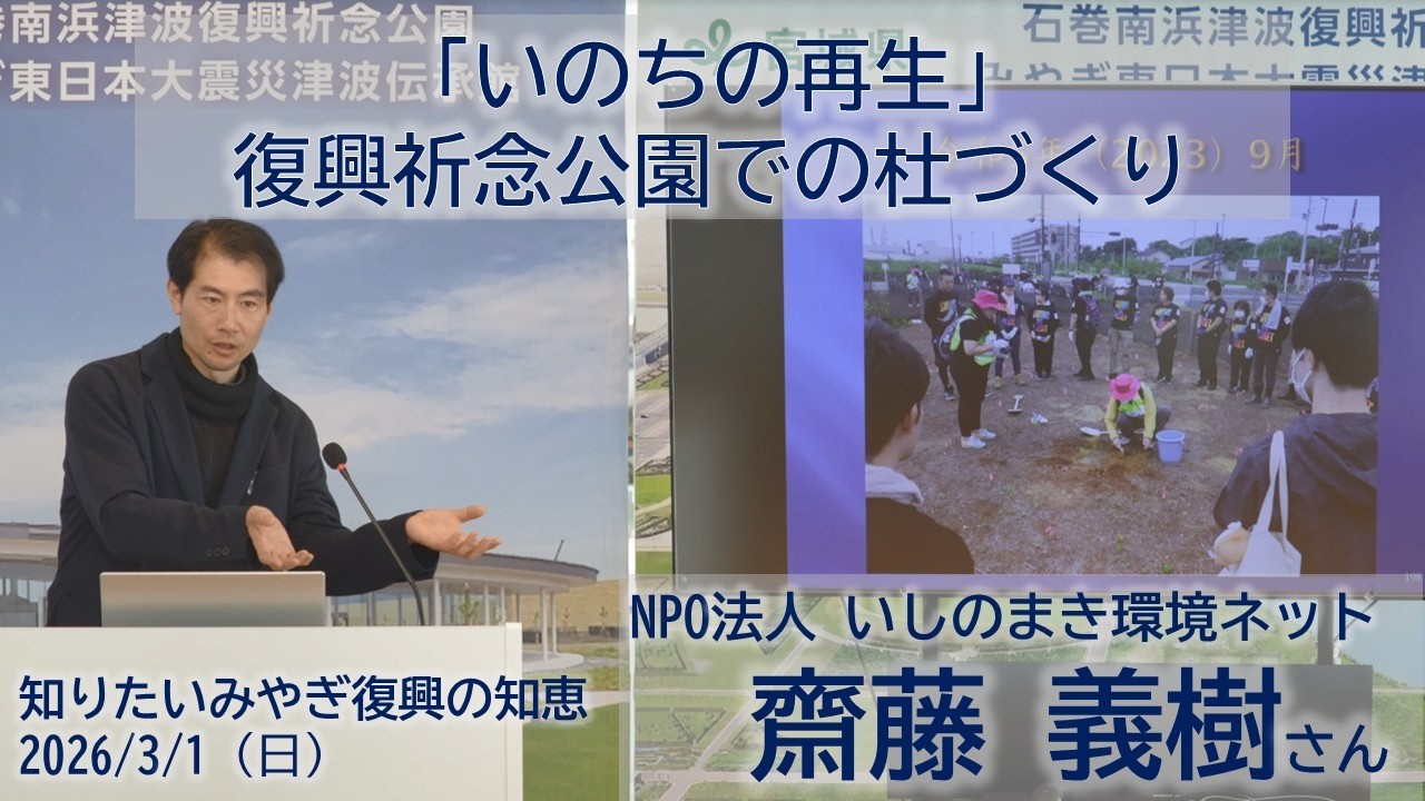 いのち」の再生～復興祈念公園での杜づくり【みやぎ復興の知恵 2026/3