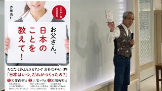 赤塚高仁お話会 in 高知「お父さん、日本のことを教えて！」出版記念 2020/8/16(日)