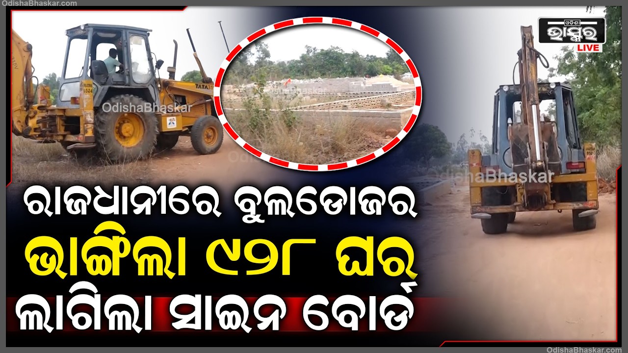 ରାଜଧାନୀରେ ଦୁଇ ଦିନର ବୁଲଡୋଜର ମିଶନ, 928 ଘର ମାଟିରେ ମିଶିବା ପରେ ଲାଗିଲା ସାଇନ ବୋର୍ଡ  I
