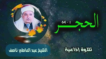 الشيخ عبد العاطي ناصف | سورة الحجر 1-64 | استوديو