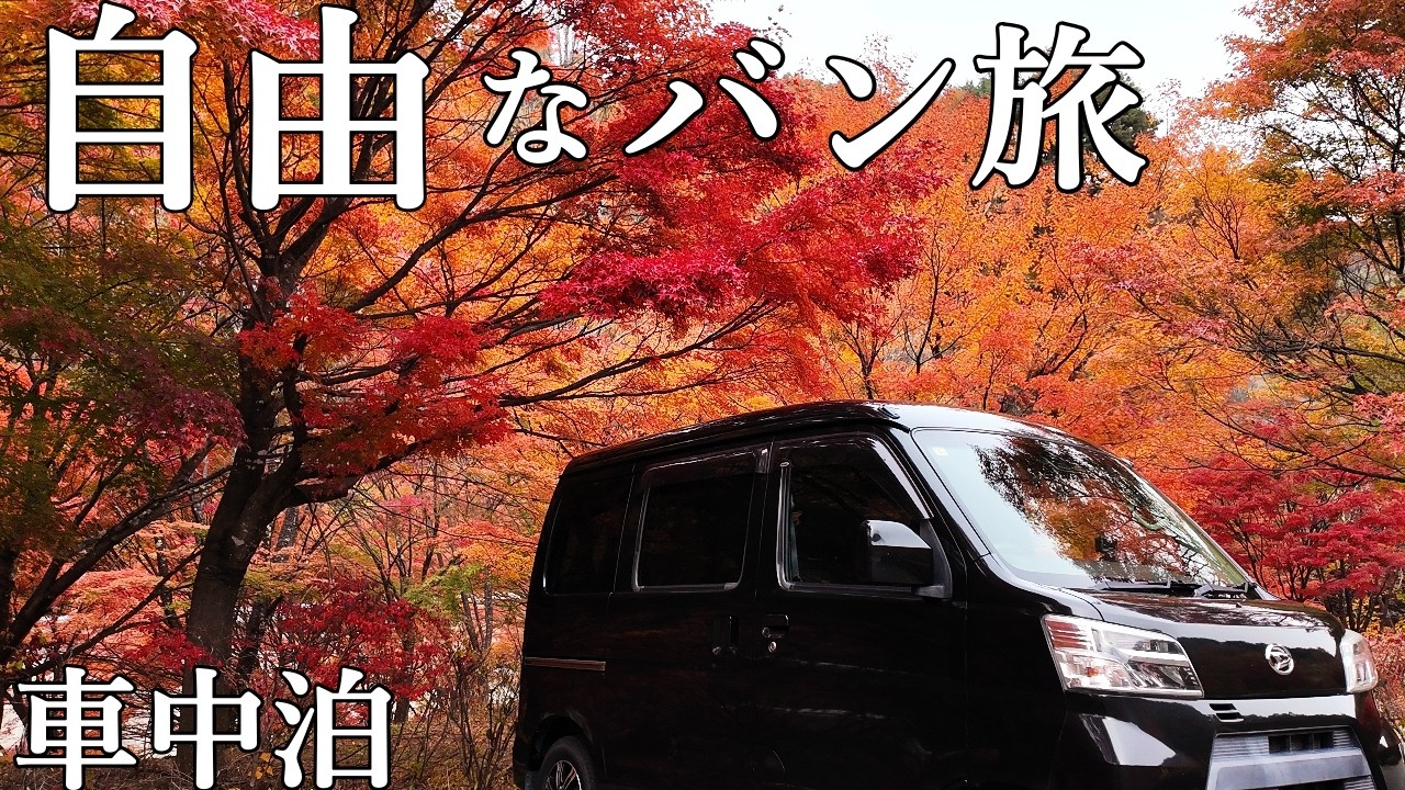 Свободное путешествие на машине, чтобы увидеть 10 000 кленов [Daihatsu Hijet Cargo]