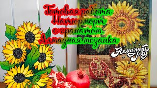 Обзор набора и готовая работа. Натюрморт с гранатом 🌻💎. Алмазная мозаика. Алмазный ряд (часть 1)