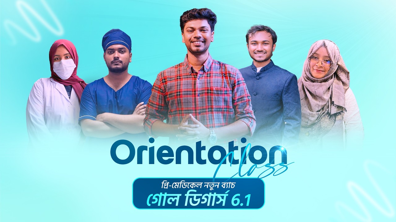 নতুন প্রি-মেডিকেল ব্যাচ 'Goal diggers 6 1' অরিয়েন্টেশন ক্লাস