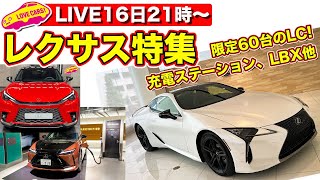 【ライブ】レクサス特集／限定60台のLC特別仕様車／充電ステーション／コンパクトSUV、LBX他