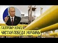 Без Украины никак: эпичный конец "Газпрома"