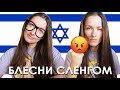 КРАСИВЫЙ И ГРУБЫЙ СЛЕНГ НА ИВРИТЕ, КОТОРЫЙ ОБОГАТИТ ВАШУ РЕЧЬ! 50 фраз