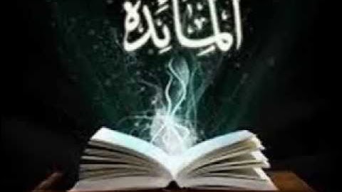 ماتيسر من سورة المائده للقارئ عادل ابراهيم المطحنه لعام1432