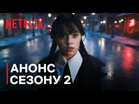 Венздей Аддамс | Анонс сезону 2 | Netflix