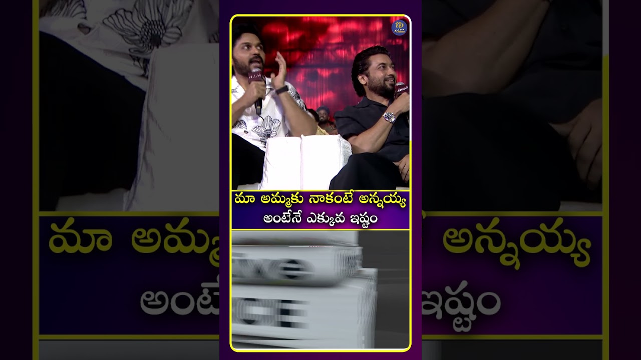 మా అమ్మకు నాకంటే అన్నయ్య అంటేనే ఎక్కువ ఇష్టం #herosurya #karthi #idreamcinetelugu