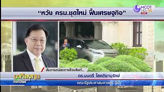 หวัง ครม.ชุดใหม่ ฟื้นเศรษฐกิจ | นาทีลงทุน 2 ก.ค.68