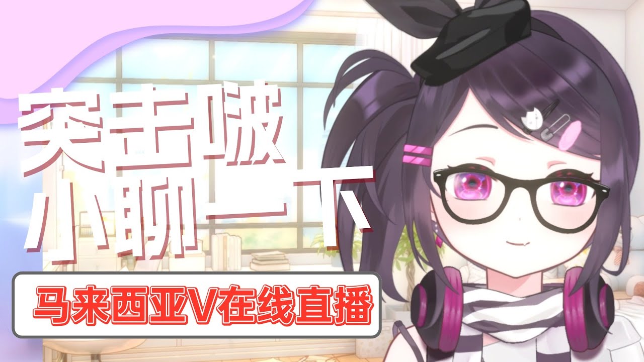 【莱突击啦】和Kusa草小聊一下吧【马来西亚/Malaysia】 | MYViki
