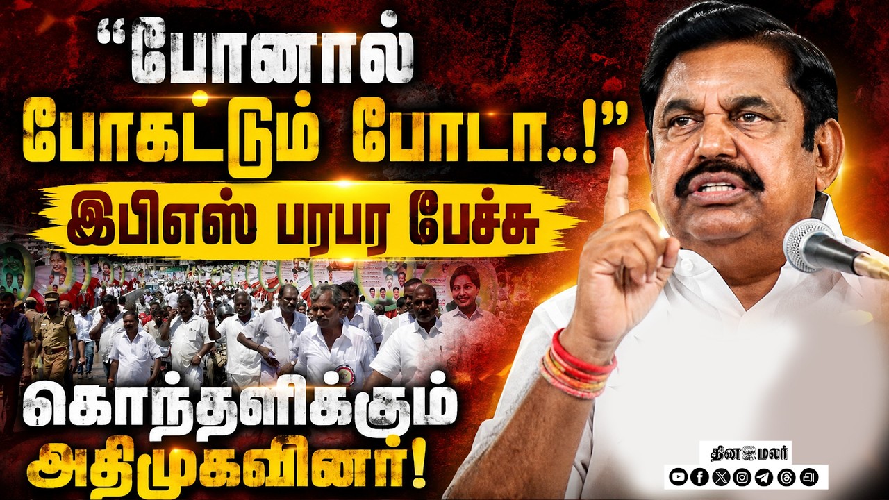 போனால் போகட்டும் போடா..எடப்பாடி பரபரப்பு பேச்சுC.vijaya baskar admk tvk government tamilnadu