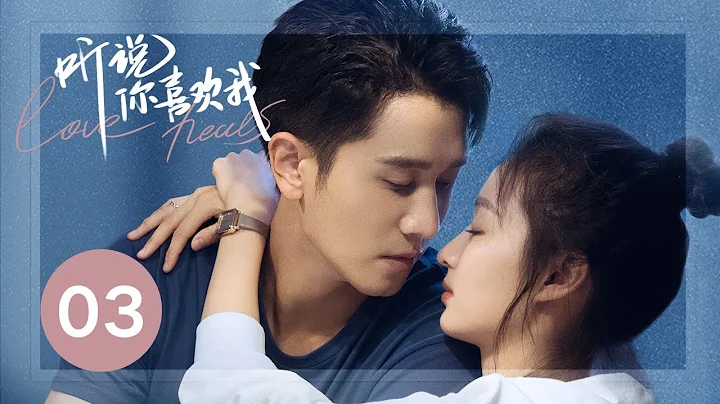 ENG SUB【聽說你喜歡我 | Love Heals】EP03——治癒高甜！彭冠英王楚然先婚後愛 - 天天要聞