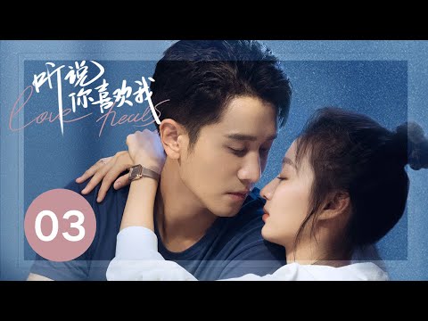 ENG SUB【听说你喜欢我 | Love Heals】EP03——治愈高甜！彭冠英王楚然先婚后爱