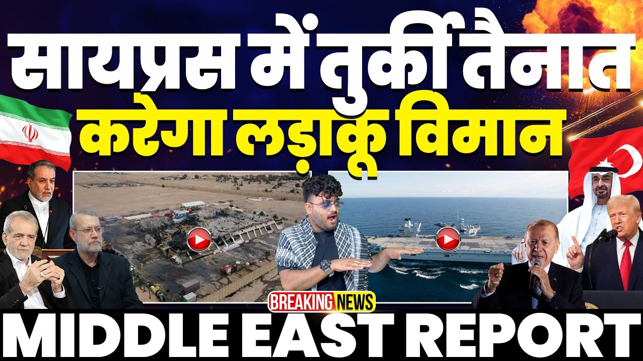 IRAN UPDATE🚨साइप्रस में तुर्की तैनात करेगा फाइटर जेट | पाकिस्तान आर्मी चीफ सऊदी में | कुर्दिश कमजोर!