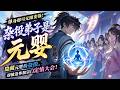 MULTISUB📢新番上线《杂役弟子是元婴》单身变强隐藏元婴!装铁公鸡杂役,被迫参加定情大会💥 #漫剧 #星启漫剧社