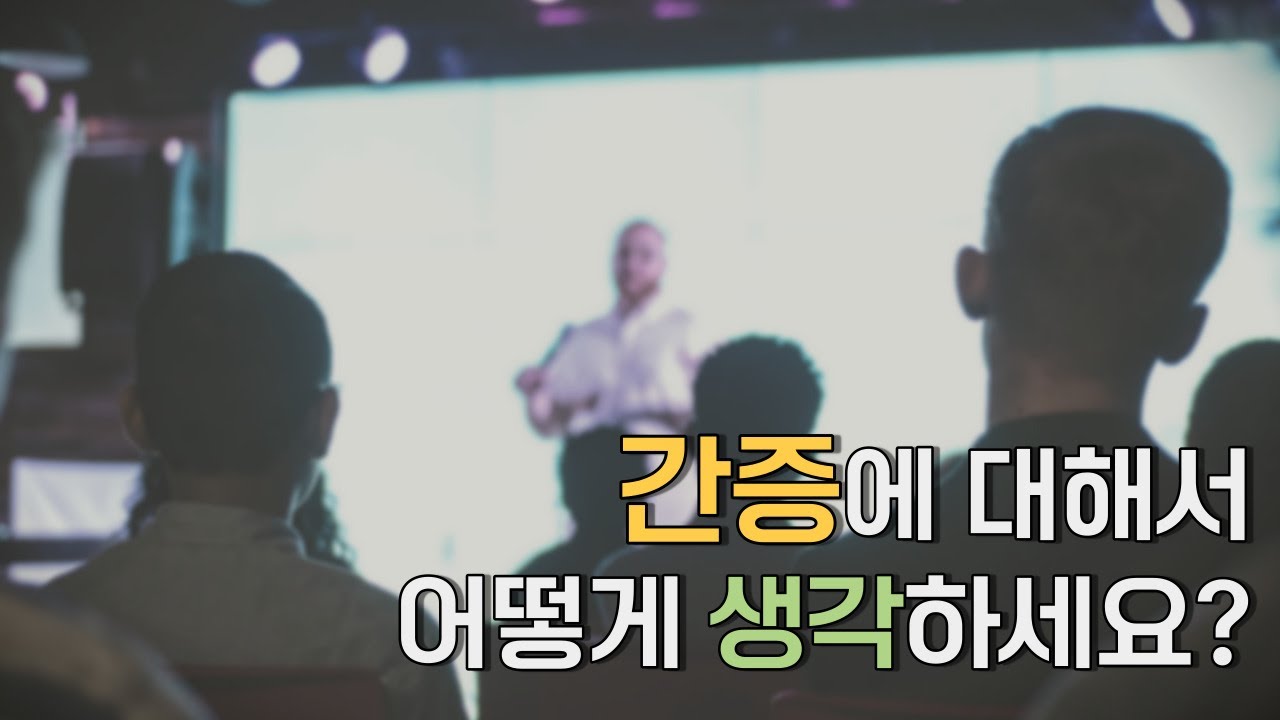 간증에 대해서 어떻게 생각하세요?