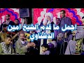 ريحانه المداحين الشيخ امين الدشناوي رسول الله قد عجز الطبيب جميله جدا 2019