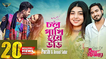 Chol Pakhi Hoye Uri | Porshi | Avraal Sahir | Musfiq R Farhan | Keya Payel | Hrid Majhare Natok Song