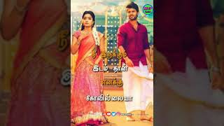 நீ 💑இருக்கும் 💖இடந்தான்💓💕 எனக்கு💗 what's up status
