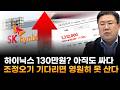"SK하이닉스, 130만원? 여전히 저평가…조정오기 기다리면 영원히 못 산다" (차영주 와이즈경제연구소 소장)