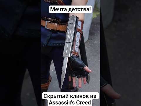 ИСПОЛНИЛ МЕЧТУ ДЕТСТВА! Скрытый клинок из Assassin's Creed в реальной жизни!