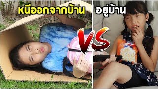 คนหนีออกจากบ้าน vs คนอยู่บ้าน แบบไหนดีกว่ากันน๊ะ ? Fun Family