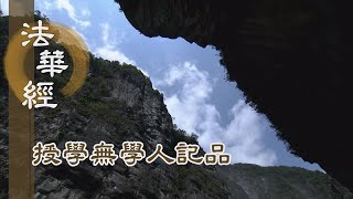 【靜思妙蓮華】法華經授學無學人記品 - 勤修行者 願得佛記 - 20220601 第1166集