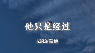 h3R3/高旭 - 他只是经过『他只是经过 你的 世界 并没有停留 只偶尔听说 谁说 关于他你又会触动』【动态歌词MV】