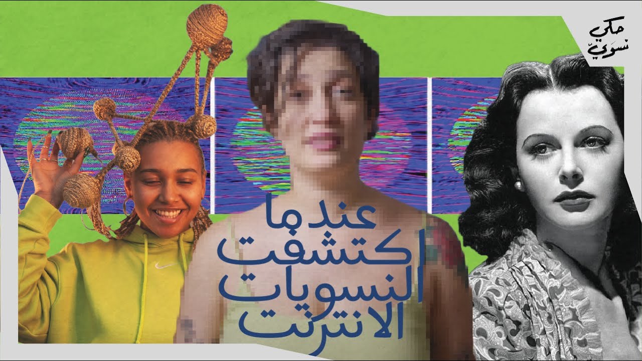 عندما اكتشفت النسويات الانترنت | when feminists discovered the internet
