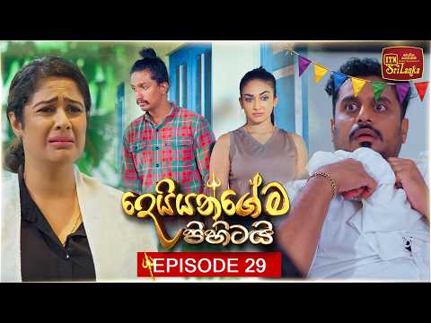 Deiyangema Pihitai (දෙයියන්ගේම පිහිටයි) | Episode 29 - (2026-07-09) | ITN
