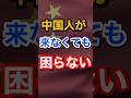 中国人観光客が来なくても困りませんー!! #渡航自粛 #日中関係 #習近平 #脱中国 #台湾有事