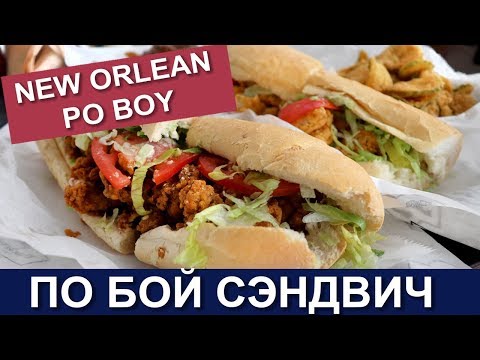 Видео: Лучшие рестораны Po-Boy в Новом Орлеане